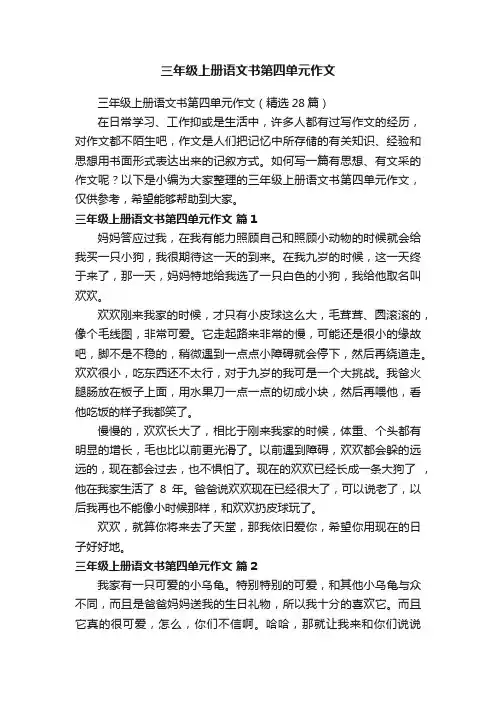 三年级上册语文书第四单元作文（精选28篇）