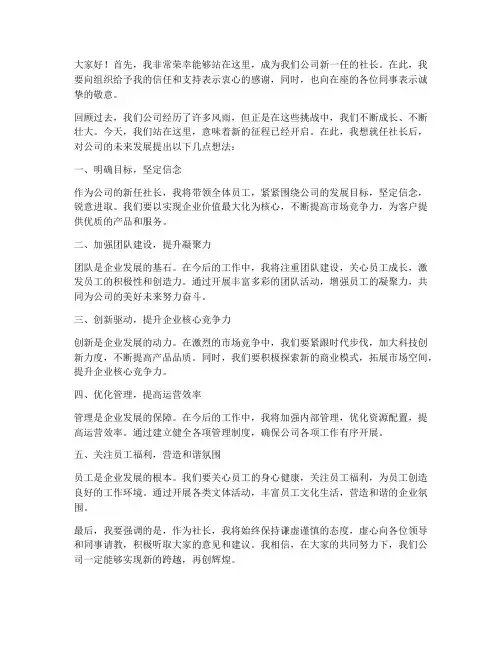就任社长发言稿范文