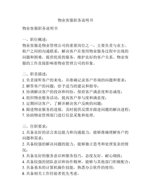 物业客服职务说明书
