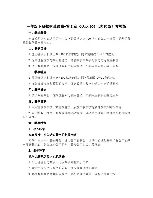 一年级下册数学说课稿-第3章《认识100以内的数》苏教版
