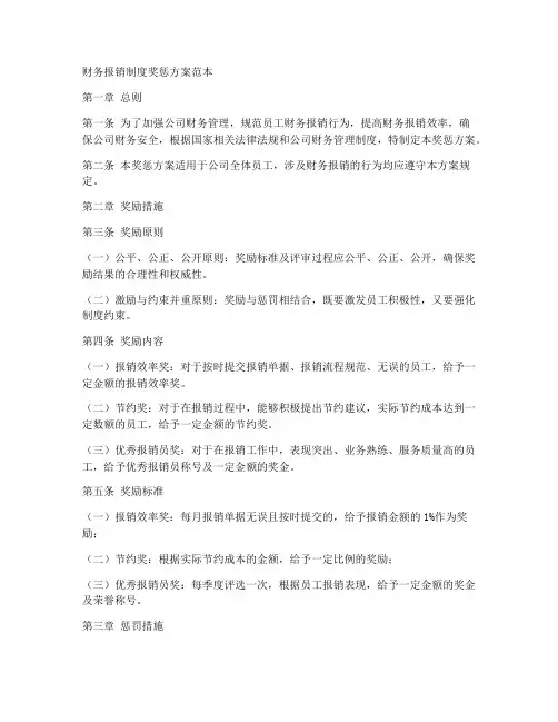 财务报销制度奖惩方案范本