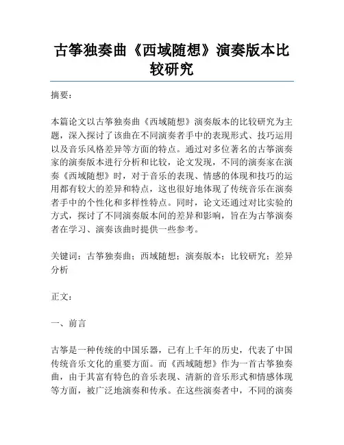 古筝独奏曲《西域随想》演奏版本比较研究