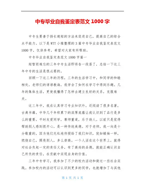中专毕业自我鉴定表范文1000字