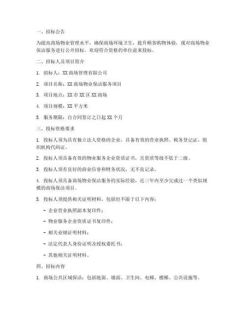 商场物业保洁招标模板