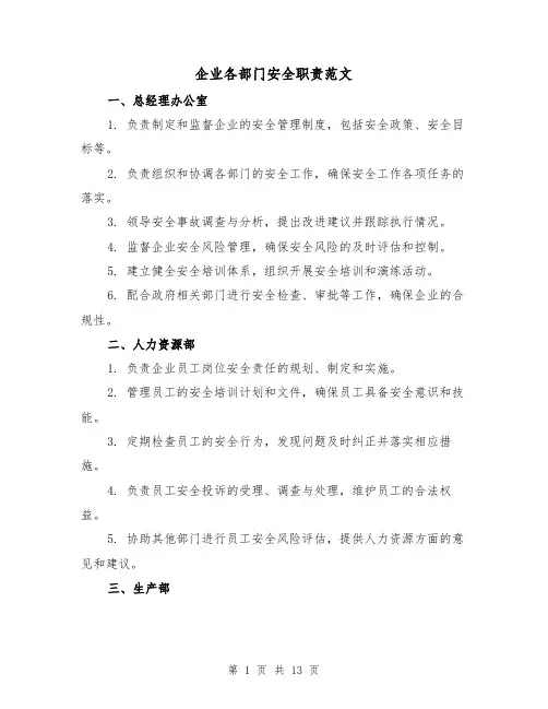 企业各部门安全职责范文（三篇）