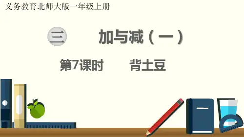最新北师大版一年级数学上册《背土豆》优质教学课件