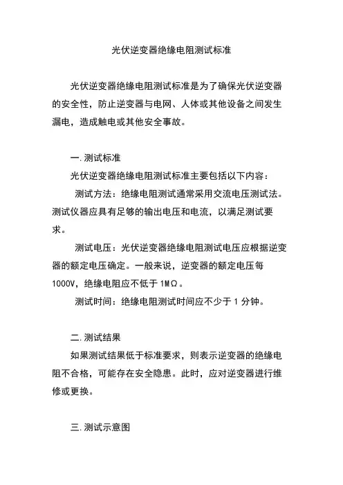 光伏逆变器绝缘电阻测试标准
