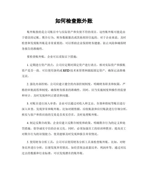 如何检查账外账