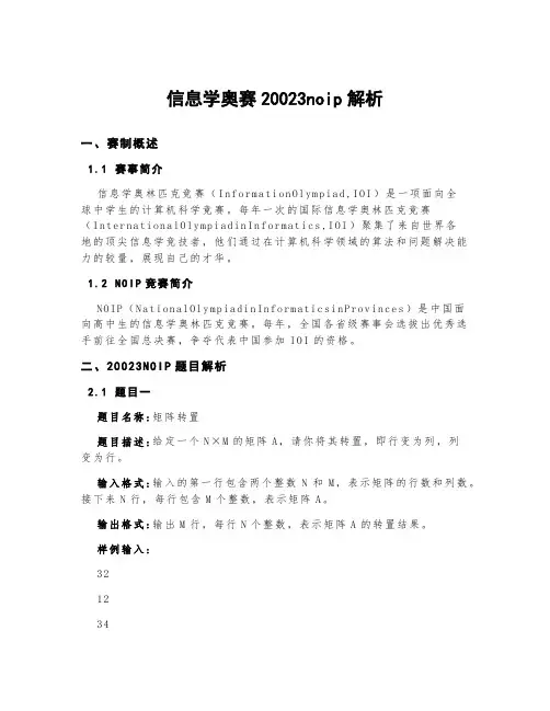 信息学奥赛20023noip解析