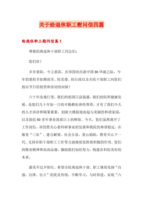 关于给退休职工慰问信四篇