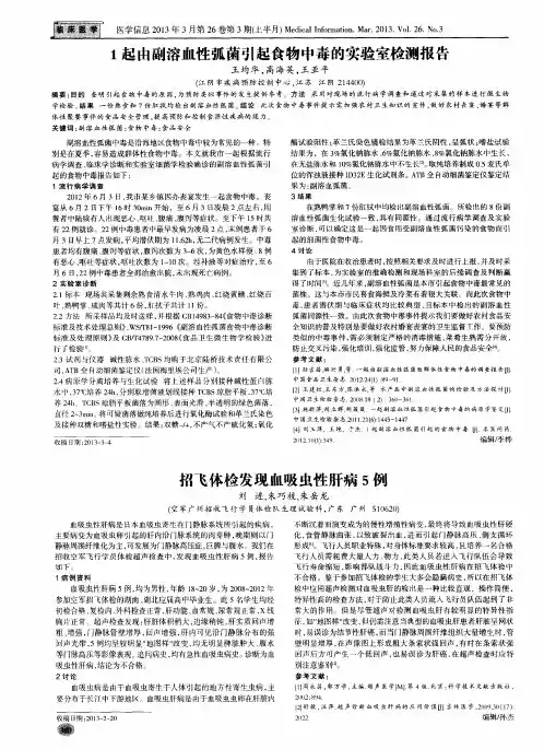 1起由副溶血性弧菌引起食物中毒的实验室检测报告