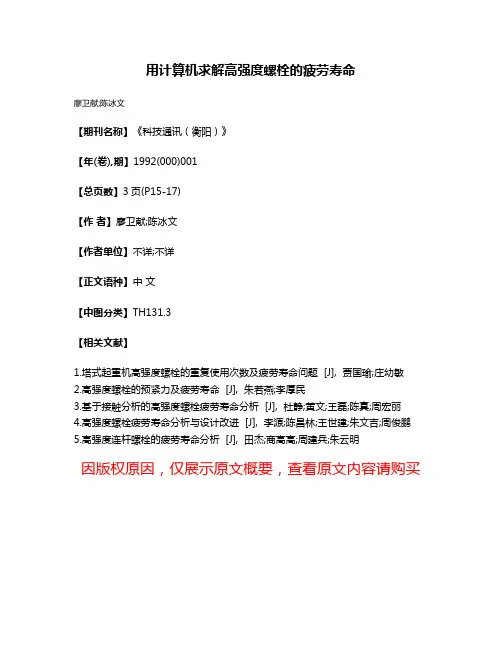 用计算机求解高强度螺栓的疲劳寿命