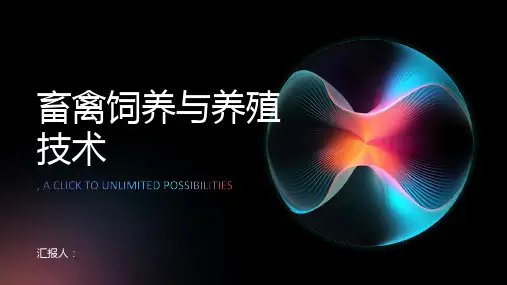 畜牧业的畜禽饲养与养殖技术