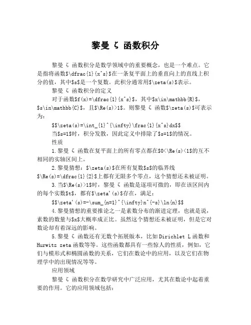 黎曼ζ函数积分