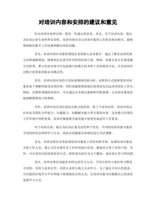 对培训内容和安排的建议和意见