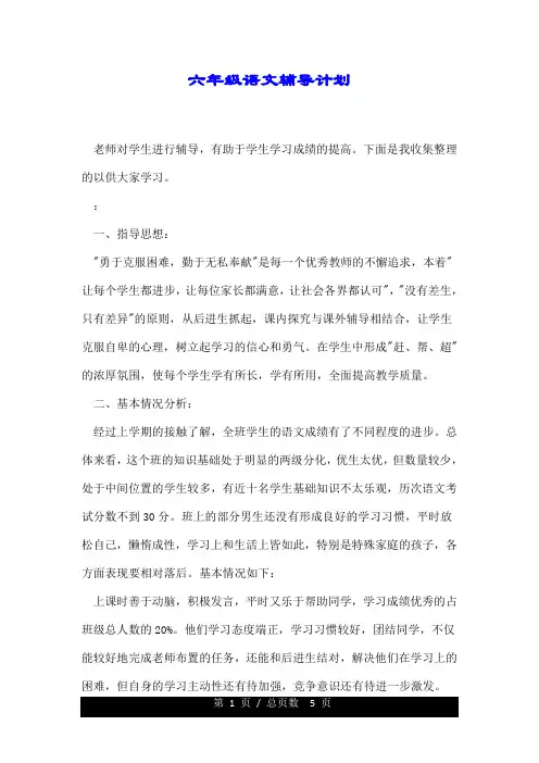 六年级的语文辅导详细计划.doc