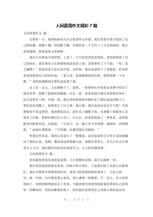 人间真情作文精彩7篇