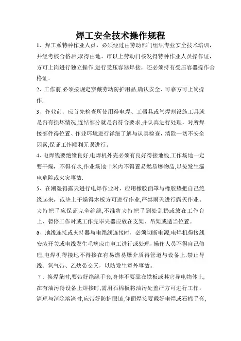 焊工安全技术操作规程