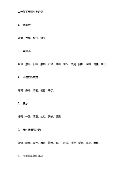 二年级下册语文二字二词