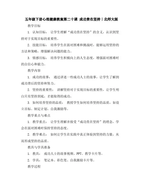 五年级下册心理健康教案-第二十课成功贵在坚持｜北师大版