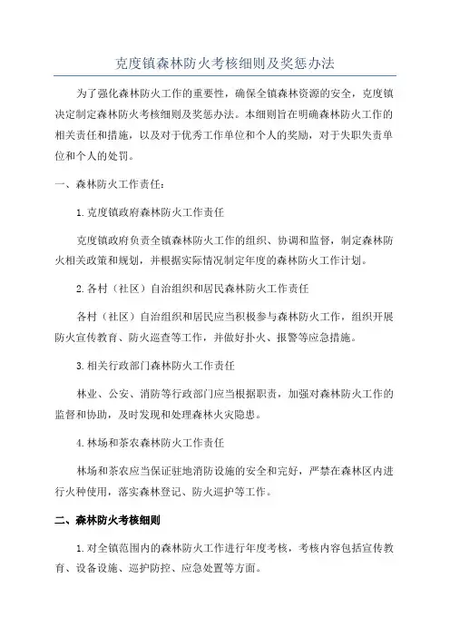克度镇森林防火考核细则及奖惩办法
