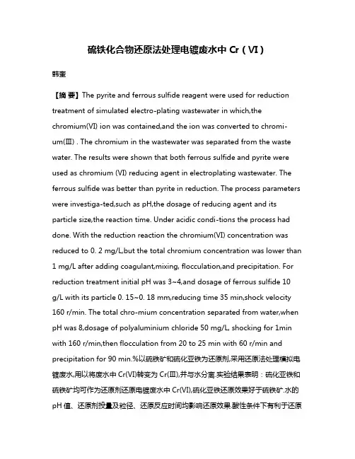 硫铁化合物还原法处理电镀废水中Cr（Ⅵ）