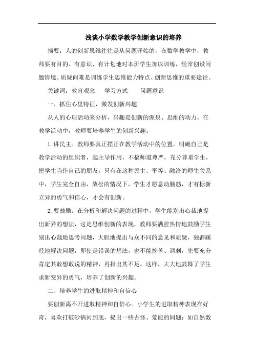 小学数学教学创新意识培养论文