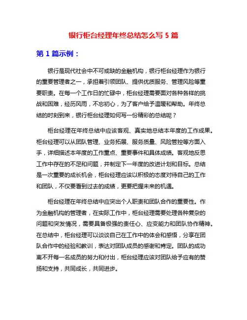银行柜台经理年终总结怎么写5篇