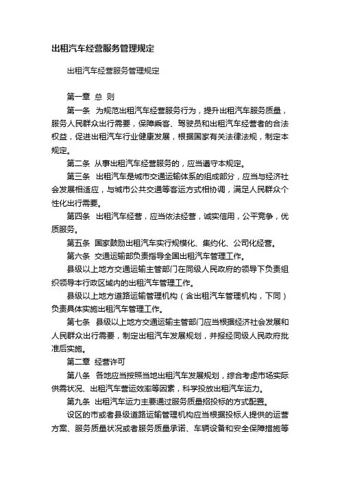 出租汽车经营服务管理规定