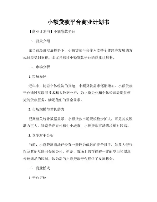 小额贷款平台商业计划书
