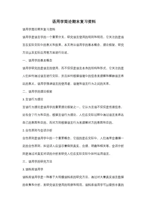 语用学简论期末复习资料
