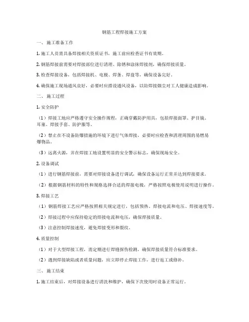 钢筋工程焊接施工方案