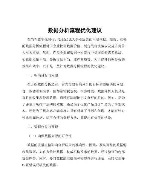 数据分析流程优化建议