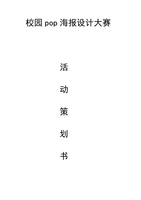校园手绘POP海报设计大赛