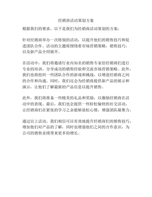 经销商活动策划方案