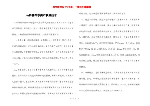马铃薯冬季高产栽培技术