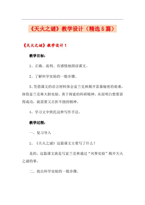 《天火之谜》教学设计(精选5篇)