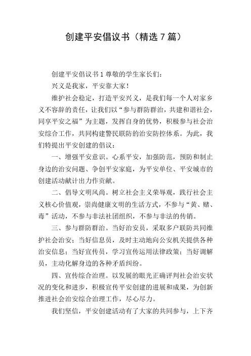 创建平安倡议书(精选7篇)