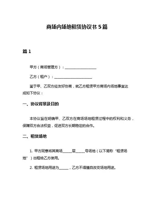 商场内场地租赁协议书5篇