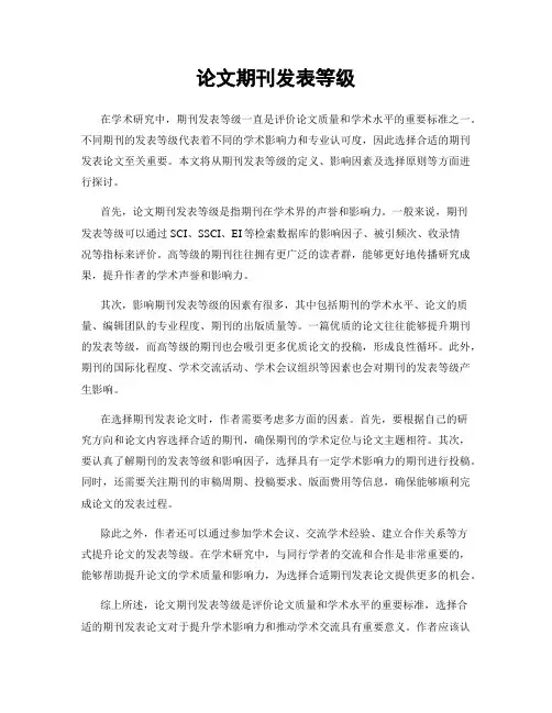 论文期刊发表等级