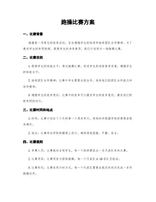 跑操比赛方案