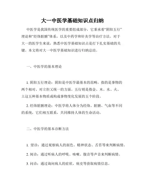 大一中医学基础知识点归纳