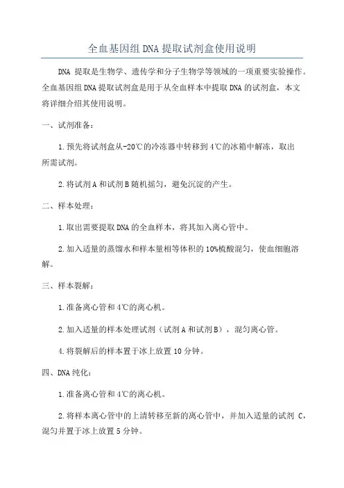 全血基因组DNA提取试剂盒使用说明