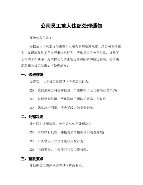 公司员工重大违纪处理通知
