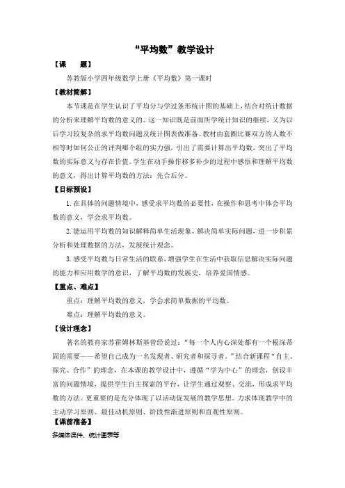 四年级数学上册苏教版《平均数》教案(公开课)