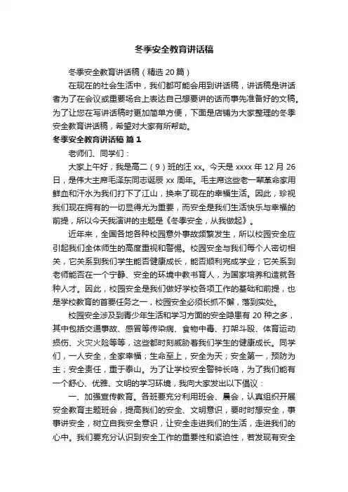 冬季安全教育讲话稿
