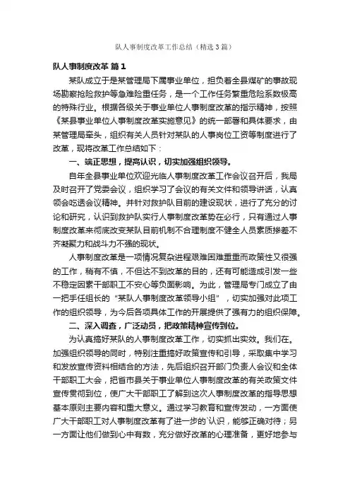 队人事制度改革工作总结（精选3篇）