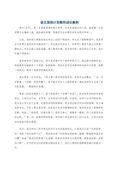 语文国培计划教师成长案例