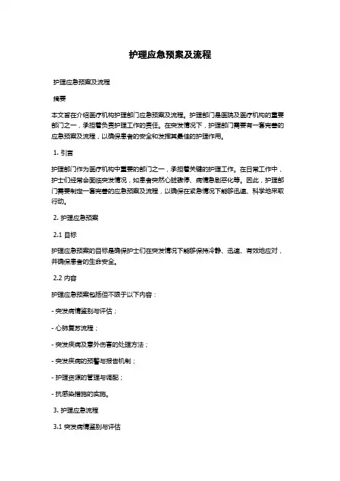 护理应急预案及流程