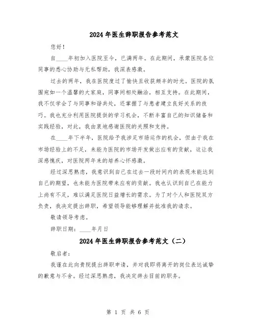 2024年医生辞职报告参考范文（五篇）